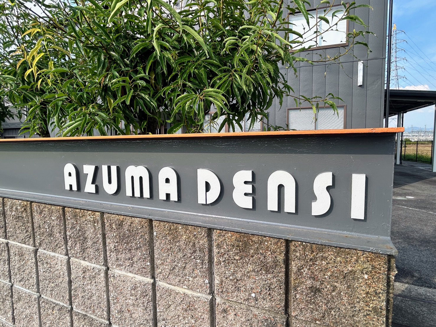 会社の外観、看板の写真